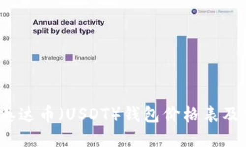 2023年最新泰达币(USDT)钱包价格表及市场动态分析