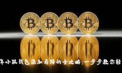 2023年小狐钱包添加马蹄的全攻略：一步步教你轻