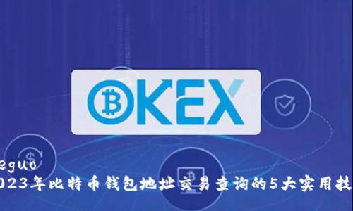jieguo  
2023年比特币钱包地址交易查询的5大实用技巧