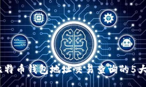 jieguo  
2023年比特币钱包地址交易查询的5大实用技巧