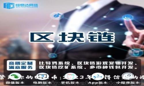 如何安全管理你的UNI币：2023年值得信赖的冷钱包推荐