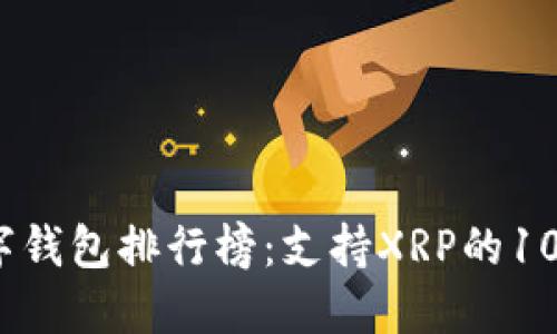 2023年数字钱包排行榜：支持XRP的10大最佳选择
