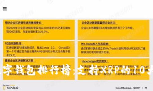 2023年数字钱包排行榜：支持XRP的10大最佳选择