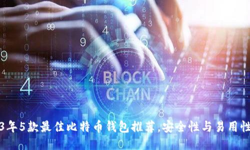 2023年5款最佳比特币钱包推荐，安全性与易用性兼具