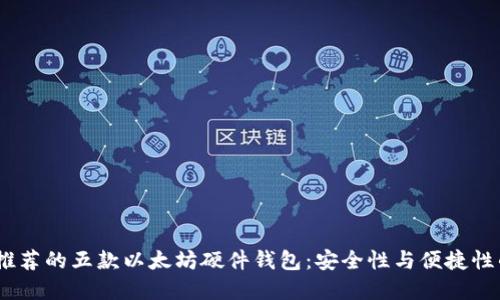 2023年最推荐的五款以太坊硬件钱包:安全性与便捷性的完美结合