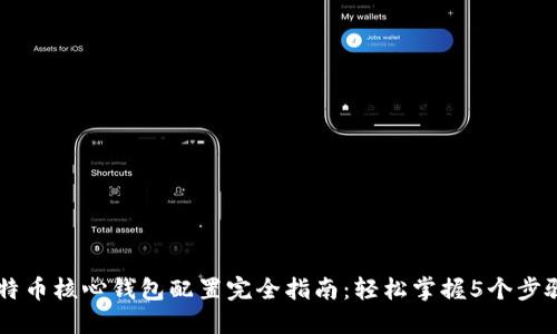 2024年比特币核心钱包配置完全指南：轻松掌握5个步骤，快速上手
