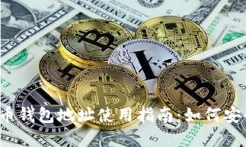 2023年火币网比特币钱包地址使用指南：如何安全管理你的数字资产