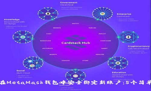 如何在MetaMask钱包中安全绑定新账户：5个简单步骤