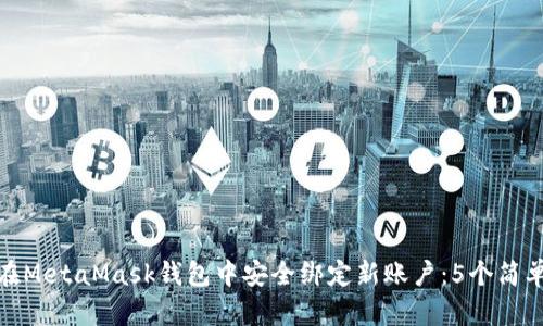 如何在MetaMask钱包中安全绑定新账户：5个简单步骤