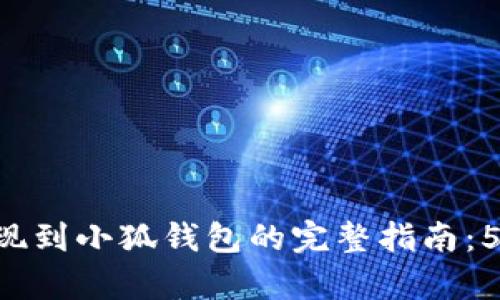 2023年OKEx平台提现到小狐钱包的完整指南：5个简单步骤快速搞定