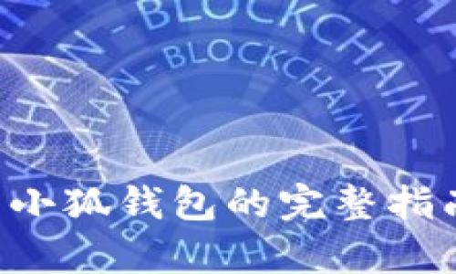 2023年OKEx平台提现到小狐钱包的完整指南：5个简单步骤快速搞定
