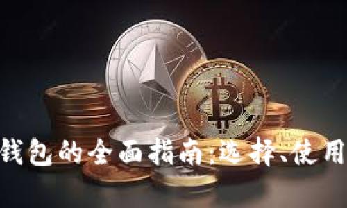 2023年USDT钱包的全面指南：选择、使用与安全性分析