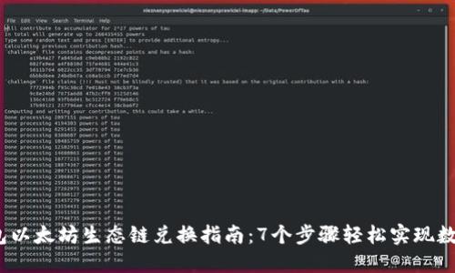 2023年钱包以太坊生态链兑换指南：7个步骤轻松实现数字资产转换