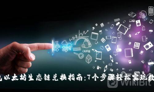2023年钱包以太坊生态链兑换指南：7个步骤轻松实现数字资产转换