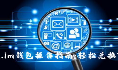 2023年Token.im钱包操作指南：轻松兑换TRX的5个步骤