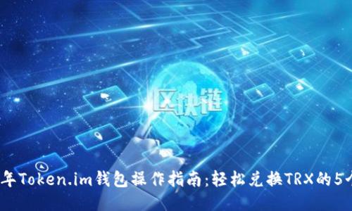 2023年Token.im钱包操作指南：轻松兑换TRX的5个步骤