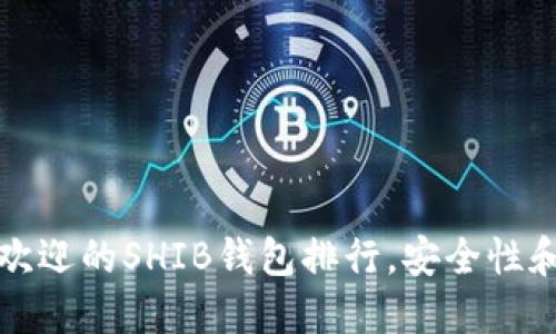 2023年5大最受欢迎的SHIB钱包排行，安全性和易用性一网打尽