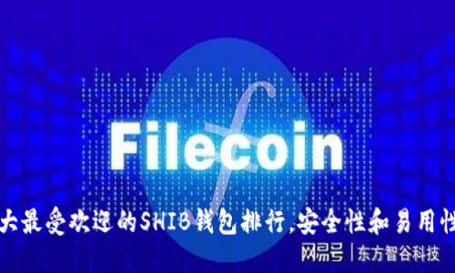 2023年5大最受欢迎的SHIB钱包排行，安全性和易用性一网打尽