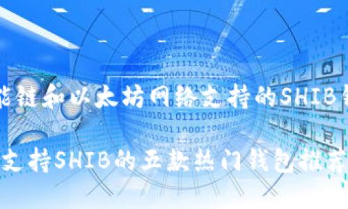 币安智能链和以太坊网络支持的SHIB钱包推荐

2023年支持SHIB的五款热门钱包推荐