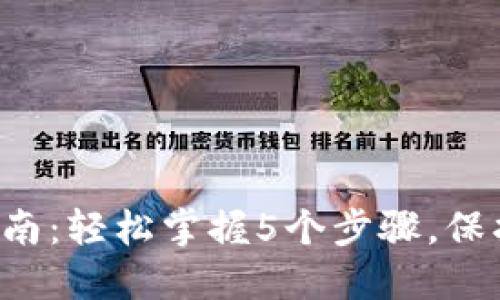 TRX钱包密码更改指南：轻松掌握5个步骤，保护你的数字资产安全