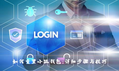 如何重置小狐钱包:详细步骤与技巧