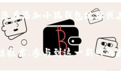  如何在ICE中添加小狐钱包地址：完整