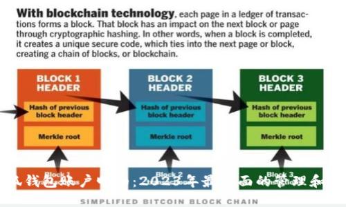 小狐钱包账户明细:2023年最全面的管理和指南