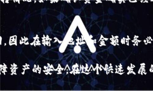   如何将中本聪的CORE提取到小狐钱包？详细步骤解析 / 

 guanjianci 中本聪核心, 小狐钱包, 虚拟货币提取, 钱包操作 /guanjianci 

引言
在虚拟货币的世界里，安全和便捷的存储方式是每个投资者都格外关注的因素之一。中本聪的CORE作为一种新型资产，吸引了不少投资者的目光。然而，许多用户在提取CORE到小狐钱包的过程中可能会遇到一些困难，这里我们将详细介绍如何顺利完成这一操作。

准备工作
在开始提取之前，确保你已经完成以下几项准备工作。首先，你需要一个小狐钱包，并且确保你的钱包地址是正确的。若还未注册小狐钱包，请前往其官方网站进行下载并注册使用。在注册完成后，记得做好资产备份和安全设置，包括启用两步验证等。安全是第一位的，千万不要因为麻烦而忽视了安全措施。

获取CORE资产
在开始提取之前，首先你需要确认自己的CORE资产来源。不管是通过交易所购买，还是通过其他方式获得的CORE，确保你的资产已经在你的交易账户中可用。通常，交易所会有个人资产管理界面，帮助你方便地查看和管理资产。在确认余额后，你可以点击提币选项，准备将CORE提取至小狐钱包。

提取步骤解析
以下是将CORE从交易所提取到小狐钱包的一般流程，具体操作可能因不同交易所有所不同，但大体步骤是相似的：

1. 登录你的交易所账户。在主界面找到“资产”或“钱包”选项。

2. 在资产界面中，选择“提币”或“提现”选项。

3. 找到CORE资产，点击进入提取页面。在输入框中，输入你的小狐钱包地址。注意确保地址的准确性，任何错漏都可能导致资金的损失。在这个过程中，可以借助小狐钱包提供的“复制地址”功能，确保地址的准确无误。

4. 输入你要提取的金额。部分交易所会设置提取额度限制，确保你了解相关规定，并输入一个合理的金额。

5. 根据交易所的要求，完成提取校验。可能需要输入交易密码，甚至是通过手机或邮箱进行二次验证。按系统提示完成相应步骤。

6. 提交提币请求。在确认所有信息无误后，点击提交按钮，系统将会处理你的请求。通常提币需要一定的处理时间，涉及到区块链的确认，每个交易所的处理效率各有不同。

跟踪提币状态
一旦请求提交成功，可以在交易所的提币记录中查看提币状态。一般来说，状态会被显示为待处理、成功或失败。如果状态处于等待或失败中，可以查看相关提示信息，了解具体原因。如果状态显示为成功，则说明资金已经发送到区块链网络，你需要稍等片刻，等待在小狐钱包中到账。

在小狐钱包中查看资金
资金到达后，你可以打开小狐钱包，查看你的CORE余额。打开小狐钱包，找到“资产”或“我的钱包”选项，查看是否显示了你的CORE资产。如果没有显示，可能需要耐心等待一段时间，或通过小狐钱包提供的工具查看地址的交易记录，确定资金是否已经到账。

处理常见问题
在提币过程中，用户可能会遇到一些常见问题，了解这些问题及其解决办法可以帮助你更好地完成操作：

- **提币失败**: 提币请求可能因为多种原因而失败，包括网络拥堵、地址错误等。首先仔细检查提币信息，确保网络状态良好。必要时联系交换平台的客服。

- **资金未到账**: 如果提币状态显示成功，但资金在小狐钱包中未出现，可能是网络延迟。请耐心等待，同时通过区块链浏览器查询资金的流转情况。如果确认资金确实已经进入了区块链，但未显示在钱包中，反馈给小狐钱包的客服获取帮助。

总结
提取中本聪的CORE到小狐钱包的过程看似简单，但每个环节都需仔细操作，以确保资金安全。记住，区块链的不可逆性一旦转账成功便无法撤回，因此在输入地址和金额时务必保持谨慎。不断熟悉和了解钱包和交易平台的操作，可以帮助你更加从容地处理虚拟货币的出入和管理，享受加密资产投资带来的便利和乐趣。

此外，保持自己对市场动态的关注也是必要的，这对于做出及时的投资决策极为重要。无论是新手还是老手，市场总在变化，需灵活应对，更需保障资产的安全。在这个快速发展的行业里，确保你的知识储备与技能同步升级，才能在这场数字货币的浪潮中立于不败之地。