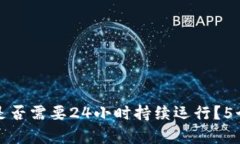小狐钱包挖矿是否需要24小时持续运行