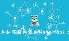 Chrome浏览器上如何轻松添加MetaMask：完