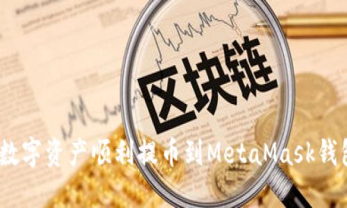 2023年如何将数字资产顺利提币到MetaMask钱包:5个必要步骤