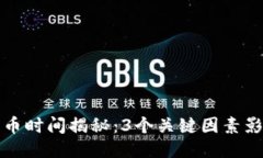 小狐钱包转币时间揭秘：3个关键因素