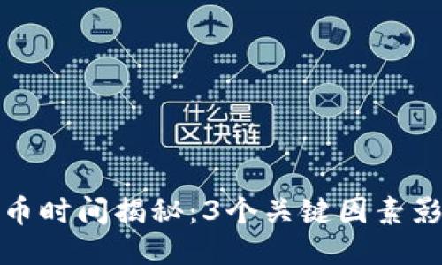 小狐钱包转币时间揭秘:3个关键因素影响转币速度