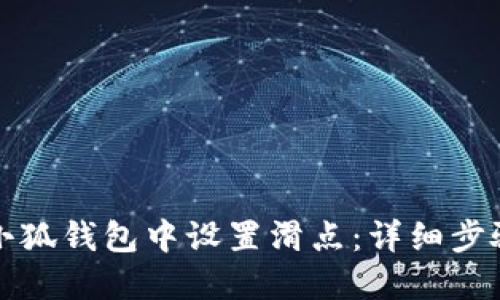 如何在小狐钱包中设置滑点:详细步骤与技巧