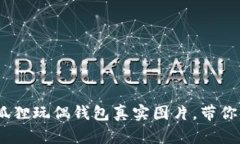 10款可爱的狐狸玩偶钱包真实图片，带