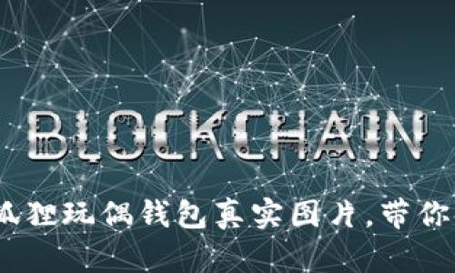 10款可爱的狐狸玩偶钱包真实图片,带你领略萌趣风格