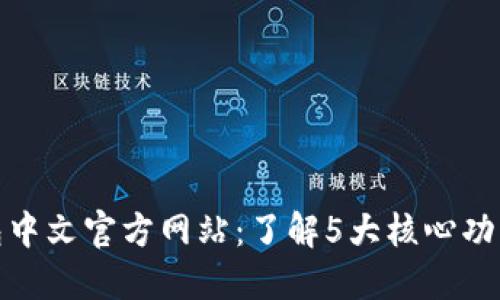 小狐钱包中文官方网站:了解5大核心功能与优势