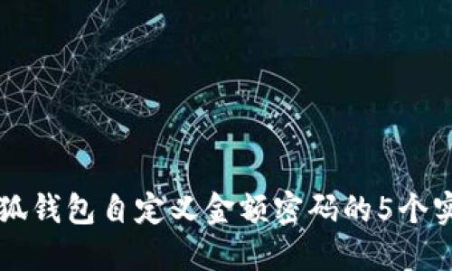 掌握小狐钱包自定义金额密码的5个实用技巧