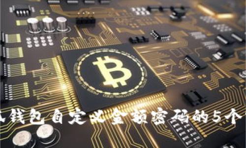 掌握小狐钱包自定义金额密码的5个实用技巧