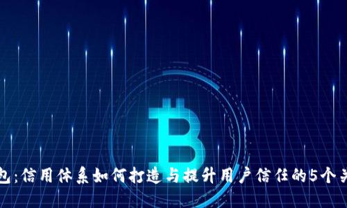 小狐钱包:信用体系如何打造与提升用户信任的5个关键因素