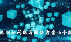 下载小狐钱包时遇到的问题与解决方案