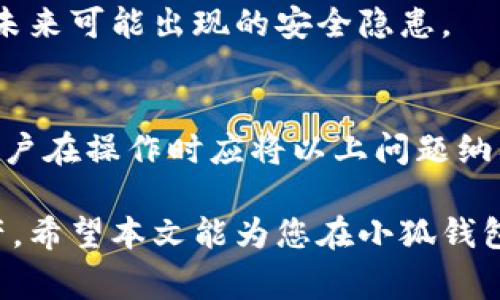 小狐钱包提进去币怎么没了？这5个常见原因你需要知道！

小狐钱包, 提币, 数字货币, 钱包安全/guanjianci

引言
近年来，数字货币的普及让越来越多的人开始接触和使用各种钱包，其中小狐钱包因其界面友好和使用方便受到许多用户的青睐。然而，有些用户在使用过程中会遇到各种各样的问题，特别是提币后币种消失的情况，这让很多用户感到困惑和担忧。本文将深入探讨小狐钱包提币后为何会出现“币没了”的现象，以及在遇到这些问题时应该如何应对。

一、小狐钱包的基本功能
小狐钱包是一个致力于为用户提供安全、便捷的数字资产管理平台。它不仅支持多种主流的数字货币存储和交易，还具有如转账、提币等多种功能。钱包一般设计得非常人性化，不管是新手还是资深玩家都能很快上手。但是，在某些情况下，用户在提币后可能会发现，账户上的资金并没有如预期那样到账，这往往是因为多个因素造成的。

二、提币未到账的常见原因

h41. 网络拥堵/h4
数字货币的交易和提币是通过区块链技术实现的，当网络出现拥堵时，交易确认的时间可能会大大延长。这种情况下，即使你已经发起了提币请求，资金实际上可能仍停留在钱包中，未能被区块链确认。这种现象在某些高峰时段，尤其是币价剧烈波动时，尤为明显。

h42. 提币手续费不足/h4
每一次提币都会涉及到一定的手续费，这些手续费是支付给矿工的，用于激励他们处理你的交易。如果你的提币设置了一个过低的手续费，可能会导致提币交易长时间得不到确认，甚至被退回。有些用户在追求节省手续费的情况下，往往忽略了这一点，导致提币一直未到账。

h43. 钱包地址错误/h4
有时候，用户在提币时可能会因为输入错误的地址而导致资金无法到账。尤其是对于多种币种的钱包，确保你输入的地址与所提取的币种完全匹配是至关重要的。如果不小心将币提到错误的钱包地址上，这笔费用可能就会永久丢失。

h44. 钱包维护或升级/h4
钱包时常会进行维护或升级，以增强安全性和用户体验。如果在这样的维护期间进行提币操作，有可能会导致一些意外情况，如提现请求无法及时处理等。小狐钱包通常会在官方网站或应用内发布相关通知，用户在提币之前可以留意这些信息，以避免不必要的麻烦。

h45. 账户被盗或被限制/h4
最后，账户安全问题也是一个不可忽视的因素。若你的小狐钱包账户遭到黑客攻击或因为某些原因被限制，这可能会导致你所提取的币种无法到账。保持良好的安全习惯如定期更换密码、启用双重认证等，能够有效防止这种情况的发生。

三、如何处理提币未到账的问题

h41. 查看交易记录/h4
在遇到提币未到账的情况时，首先应查看你的交易记录。在小狐钱包中，通常会有一项“交易历史”功能，公开记录所有的转账和提币情况。确保你确认提币请求是否成功，并查看常见的处理状态，如“待确认”或“成功”。

h42. 等待网络确认/h4
如发现提币请求状态为“待确认”，可以选择耐心等待一段时间，同时检查网络的堵塞情况。有时网络拥堵可能需要几个小时或更长时间才能解决，尤其是在市场波动剧烈的情况下。

h43. 增加手续费/h4
若提币未成功的原因可能是因为手续费设置过低，可以选择重新提币，增加手续费。在下一次提币时，将手续费调整到合理水平，以确保提币可以尽快得到确认。

h44. 联系客服/h4
如果长时间未能收到提币资金，建议联系小狐钱包的客服团队进行咨询。在咨询时，准备好交易ID、提币金额及时间等必要信息，以便客服更好地帮你解决问题。

h45. 检查安全设置/h4
定期检查你的账户安全设置是一项重要的日常工作。确保没有异常登录记录，启用双重认证，并及时更新密码。这些步骤能够帮助你确认账户是否安全，也能防止未来可能出现的安全隐患。

四、总结
提币后币消失的问题困扰着不少小狐钱包的用户，但了解背后的原因后，我们便能采取适当的应对措施。无论是网络问题、手续费不足、还是钱包地址输入错误，用户在操作时应将以上问题纳入考量。尽量保持耐心并及时关注交易状态，有效利用钱包提供的各项功能。在此基础上增强自身的安全意识，就能让数字货币资产的存储变得更加安全和高效。 

作为用户，及时更新对钱包的了解总是有益的。在快速发展的数字货币环境中，新的问题与挑战时常出现，保持学习与探索的态度才能最大限度地保护自己的资产。希望本文能为您在小狐钱包中提币时提供一些实用的建议，让您的数字资产管理之路更加顺畅。