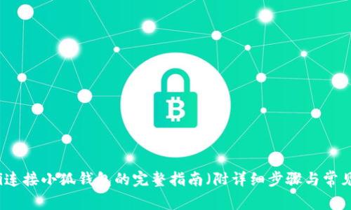 2023年uni连接小狐钱包的完整指南(附详细步骤与常见问题解答)