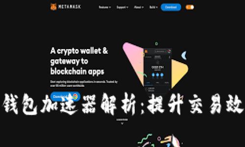 2023年小狐钱包加速器解析:提升交易效率的5大秘诀