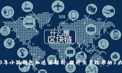 2023年小狐钱包加速器解析：提升交易