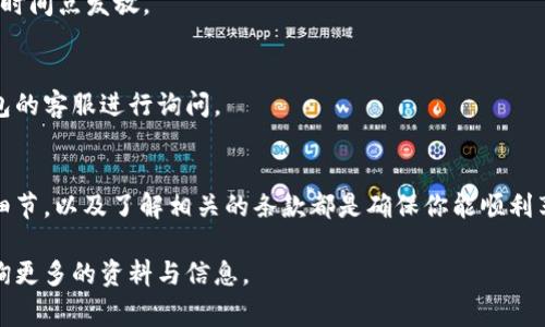 在使用比特币钱包时，许多用户会遇到需要填写推荐人代码的情况。这种做法通常是为了在注册新用户或进行某些操作时，给予推荐人一定的奖励或者优惠。下面将详细介绍如何填写比特币钱包的推荐人代码，以及相关的一些注意事项。

什么是比特币钱包推荐人代码
比特币钱包推荐人代码是一个由字母和数字组成的字符串，通常在注册过程中需要填写。这个代码的存在是为了激励老用户推荐新用户，从而扩展用户群体。通过填写推荐人代码，新用户和推荐人都可能在某种程度上获得优惠或奖励，比如手续费减免、额外的比特币等。

推荐人代码的获取途径
获取比特币钱包的推荐人代码通常有几种方式。首先，如果你是在朋友的推荐下注册的比特币钱包，他们会直接告诉你他们的推荐人代码。其次，很多比特币交易平台或钱包在其官方网站、社交媒体或者其他宣传渠道上，会公布推荐人代码的信息。
另外，有些网上论坛和社区也会分享推荐人代码。在这些社区，用户可以通过交流获取到还未被注册使用的推荐人代码。

填写推荐人代码的步骤
填写推荐人代码的步骤通常可以归纳为以下几点：
ol
li选择钱包：首先，你需要选择一个合适的比特币钱包，市面上有很多种类的比特币钱包，如移动钱包、桌面钱包、硬件钱包等。/li
li下载并安装钱包：根据你选择的钱包类型，下载相应的应用程序并进行安装。/li
li创建新的账户：在钱包中选择创建新账户的选项。在这个过程中，你可能需要提供一些个人信息，比如电子邮件地址、手机号码等。/li
li填写推荐人代码：在注册页面中，通常会有一个专门的框来填写推荐人代码。在此框中输入你获得的推荐人代码。/li
li完成注册：填写完推荐人代码后，继续按照系统的提示完成其它必要的信息填写，最后提交注册申请。/li
/ol

注意事项
在填写推荐人代码时，有几个点需要特别注意：
ul
li确认代码的正确性：在输入推荐人代码时，一定要仔细确认代码的正确性，防止因输入错误而导致无法享受相关优惠或奖励。/li
li合理选择钱包：不同的钱包可能有不同的优惠政策，因此在选择钱包时，可以对比一下各家钱包的推荐人政策，以选择最适合自己的。/li
li了解相关条款：注册前最好仔细阅读有关推荐人奖励的条款，了解所享受的优惠是否适合自己。/li
/ul

推荐人代码的常见问题
一些用户在填写推荐人代码时可能会遇到以下问题：

h4代码无效/h4
如果系统提示你填写的推荐人代码无效，有可能是以下原因：代码已经被使用，或者输入时出现了错误。你可以尝试重新获取或确认代码。

h4未能获得奖励/h4
在填写推荐人代码后，若没有得到相应的奖励，可能是因为ผิด本。你需要耐心等一段时间，奖励会在注册后的某个时间点发放。

h4如何修改推荐人代码/h4
大多数钱包在注册完成后不会允许用户更改推荐人代码，建议在认真考虑后填写。如果你确实需要修改，可以联系钱包的客服进行询问。

总结
填写比特币钱包的推荐人代码是一个相对简单的过程，但却能为新用户带来许多潜在的优惠。寻找代码、填写时注意细节，以及了解相关的条款都是确保你能顺利享受这些优惠的重要因素。希望以上内容能对你填写推荐人代码的过程中有所帮助，让你顺利注册并获得应有的奖励。

通过这些步骤和提示，相信你在填写比特币钱包的推荐人代码时会更加得心应手。如果你还有其他疑问，欢迎随时咨询更多的资料与信息。