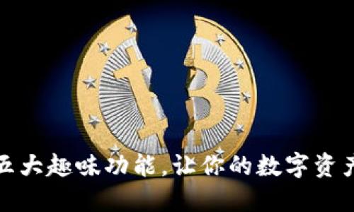 小狐钱包的五大趣味功能,让你的数字资产管理更轻松