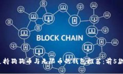 2023年最佳支持狗狗币与无限币的钱包