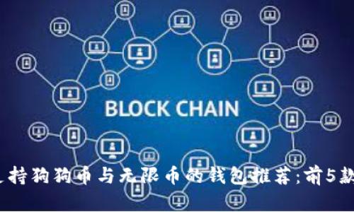 2023年最佳支持狗狗币与无限币的钱包推荐:前5款安全存储方案