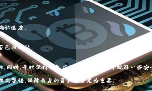  如何在IM钱包中转出USDT：详细步骤与注意事项/   
 guanjianciIM钱包, USDT, 数字资产, 转账/ guanjianci  

一、IM钱包简介  
IM钱包是一款致力于提供安全、便捷的数字资产管理工具，支持多种加密货币的保存与交易。这款钱包以其友好的用户界面和强大的安全性受到许多用户的青睐。USDT作为一种广泛使用的稳定币，通常用于交易和转账，因而在IM钱包中的管理显得尤为重要。一旦您需要将USDT转出，了解整个流程和注意事项将为您提供有力的支持。  

二、准备工作  
要在IM钱包中顺利转出USDT，首先确认您的钱包已经正常安装并且注册完成。确保您已经充入了一定量的USDT，并且在转账前充分了解转账所需的网络费用，避免因余额不足而无法完成转账。建议在转账之前更新您的应用程序，确保使用最新版本提供更好的安全保障。  

三、转账步骤  
具体的转账步骤相对简单，以下是详细的操作流程：  

h41. 登录IM钱包/h4  
打开您设备中的IM钱包应用，输入您的登录信息。如果您开启了双重身份验证，请按要求完成验证。  

h42. 选择“转账”功能/h4  
在主界面上，通常会有多个功能选项。在这些选项中找到“转账”或“发送”功能，点击进入。这里可能会有多种加密货币的选择，请确保选择USDT。  

h43. 输入接收方地址/h4  
在转账页面中，您需要输入接收方的地址。这通常是一个长字符串，确保输入无误，或者直接扫描接收方的二维码以避免手动输入错误。  

h44. 输入转账金额/h4  
在转账金额框中，输入您希望转出的USDT数量。可以根据需要选择是否保留少量余额供日常使用。注意根据当前网络费用考虑转账的实际可用金额。  

h45. 确认费用和手续费/h4  
转账通常会涉及一定的网络费用。在确认转账之前，请认真查看所需的手续费，以及您的钱包余额是否足以支付这一费用。  

h46. 提交转账请求/h4  
完成上述所有步骤后，仔细检查输入的信息，确保无误后点击“确认”或“提交”按钮。有时，应用程序可能会要求您再次输入密码或进行二次验证。  

四、转账后注意事项  
转账完成后，您可以在IM钱包中查看转账记录，以便确认交易是否成功。同时，请保留相关的转账记录和交易Hash（交易哈希），这将对后续查询转账状态及处理任何问题都有帮助。如果转账出现问题，及时联系IM钱包的客服寻求帮助。  

五、常见问题解答  
即使操作步骤已经明确，用户在转账过程中依然可能会遇到各种问题。以下是一些常见问题及解决方法：  

h41. 转账遭遇失败，怎么办？/h4  
转账失败的原因可能多种多样，如网络拥堵、手续费不足、地址错误等。您可以仔细检查转账信息。再次尝试转账时，考虑提高网络费用以加快确认速度。  

h42. 如何查询转账状态？/h4  
您可以通过IM钱包的转账记录查看最新的交易状态。如果交易过程较长，也可以通过交易哈希在区块链浏览器中查询相关信息，了解交易是否已被确认。  

六、总结与建议  
在IM钱包中转出USDT的过程虽然简单，但用户仍需认真对待每一个步骤以确保资金安全。转账前仔细核对接收地址和转账数量是非常必要的。同时，平时保持钱包应用的更新，有助于规避一些安全风险。希望这篇指南能帮助您顺利完成USDT的转出操作.  

如有任何疑问，用户可以随时参考IM钱包提供的官方帮助文档或联系客服团队获取进一步的支持与解答。数字资产的管理伴随着风险，所以提高警惕，保障自身的资产安全尤为重要。